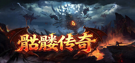 Cover art from 骷髅传奇