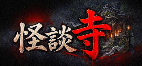 Cover art from 怪談寺