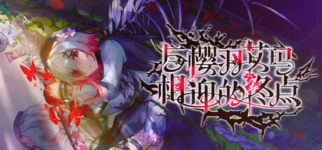 Cover art from Sakuraba Ema's Intertwining Threshold