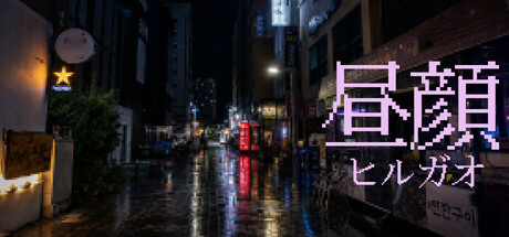 Cover art from HIRUGAO