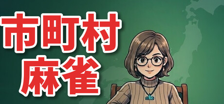 Cover art from 市町村麻雀