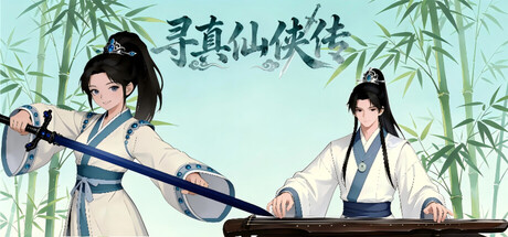 Cover art from 寻真仙侠传