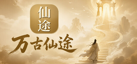 Cover art from 万古仙途