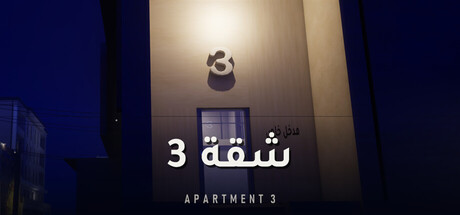 Cover art from Apartment 3 | شقة 3