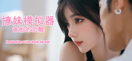 Cover art from 撩妹模拟器：备胎的觉醒