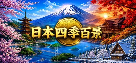 Cover art from 日本四季百景