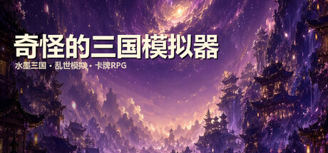Cover art from 奇怪的三国模拟器