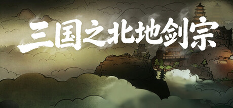 Cover art from 三国之北地剑宗