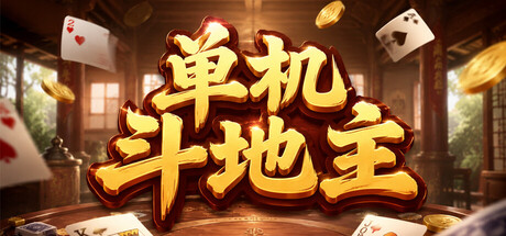 Cover art from 单机斗地主
