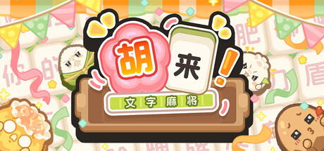 Cover art from 胡来！文字麻将