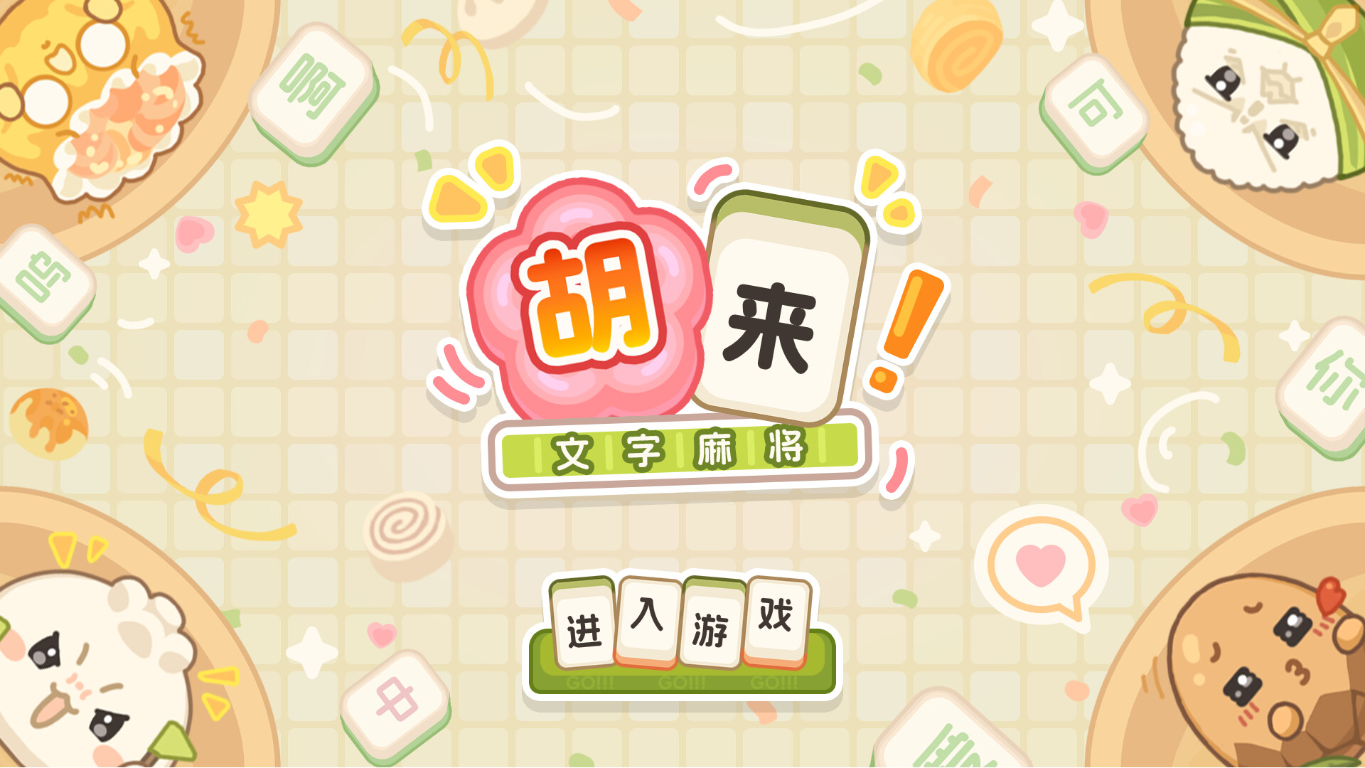 胡来！文字麻将 screenshot 4