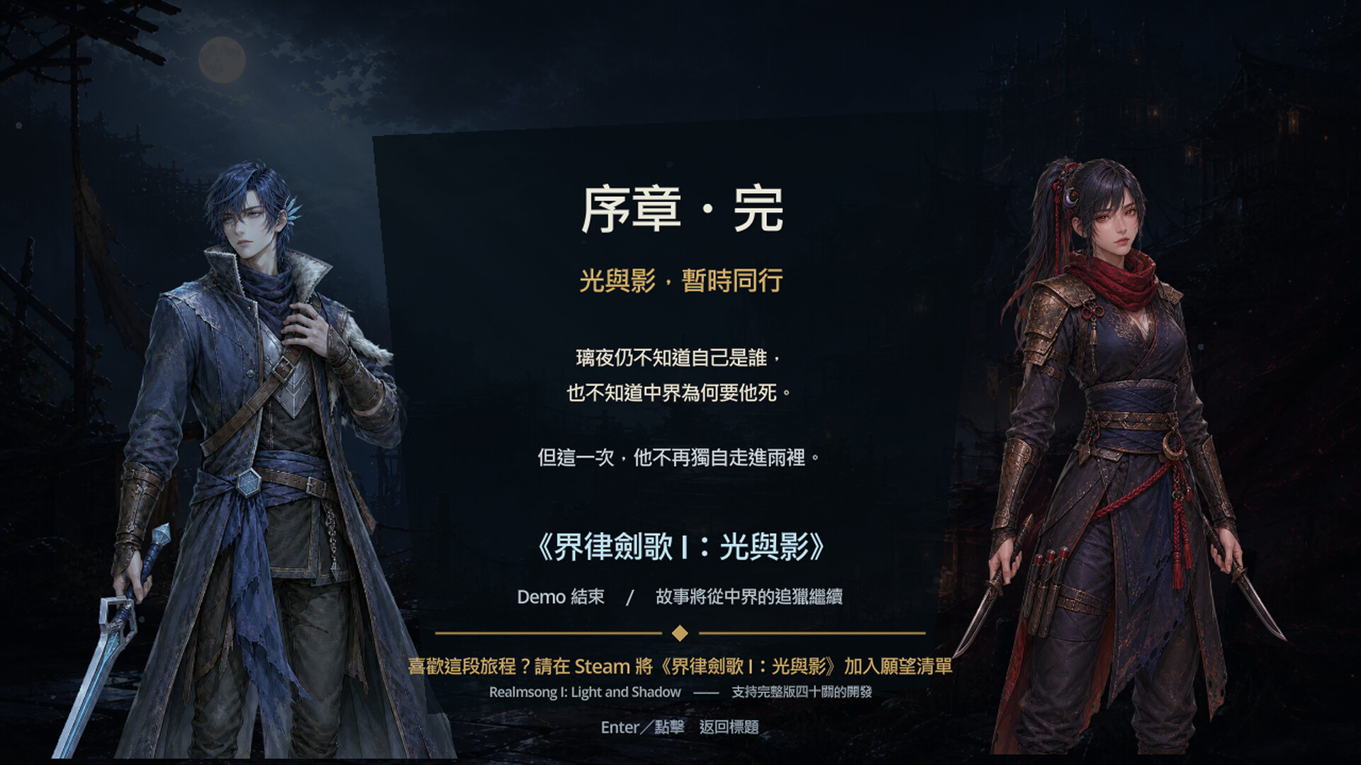 界律劍歌 I：光與影 screenshot 2