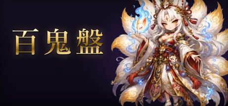 Cover art from 百鬼盤