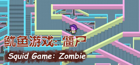 Cover art from 鱿鱼游戏：僵尸 Squid Game: Zombie