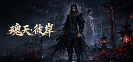 Cover art from 魂天·彼岸