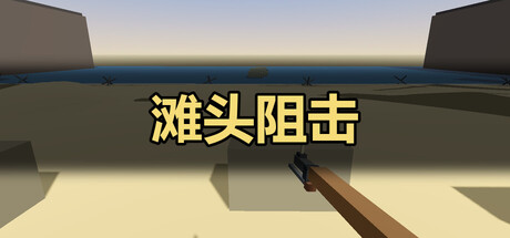 Cover art from 滩头阻击