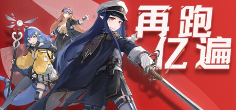 Cover art from 再跑亿遍
