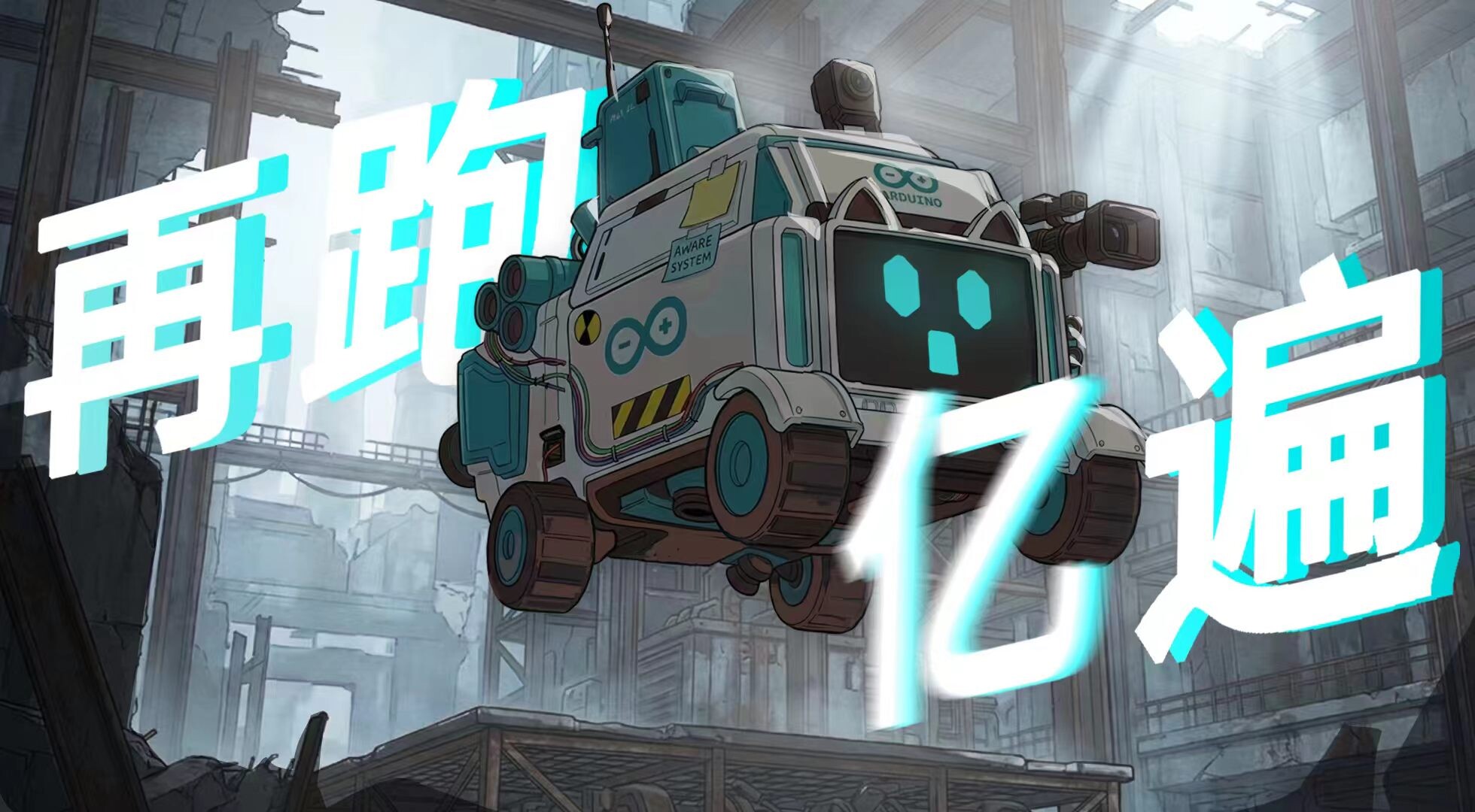 再跑亿遍 screenshot 1