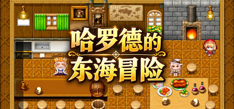Cover art from 哈罗德的东海冒险