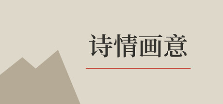 Cover art from 诗情画意