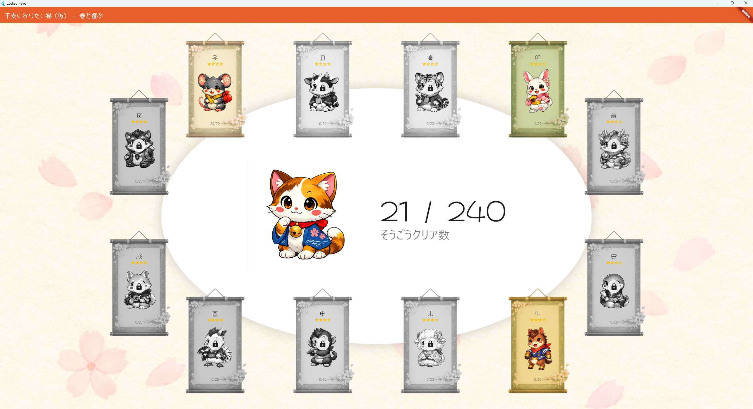 干支になりたい猫 screenshot 1