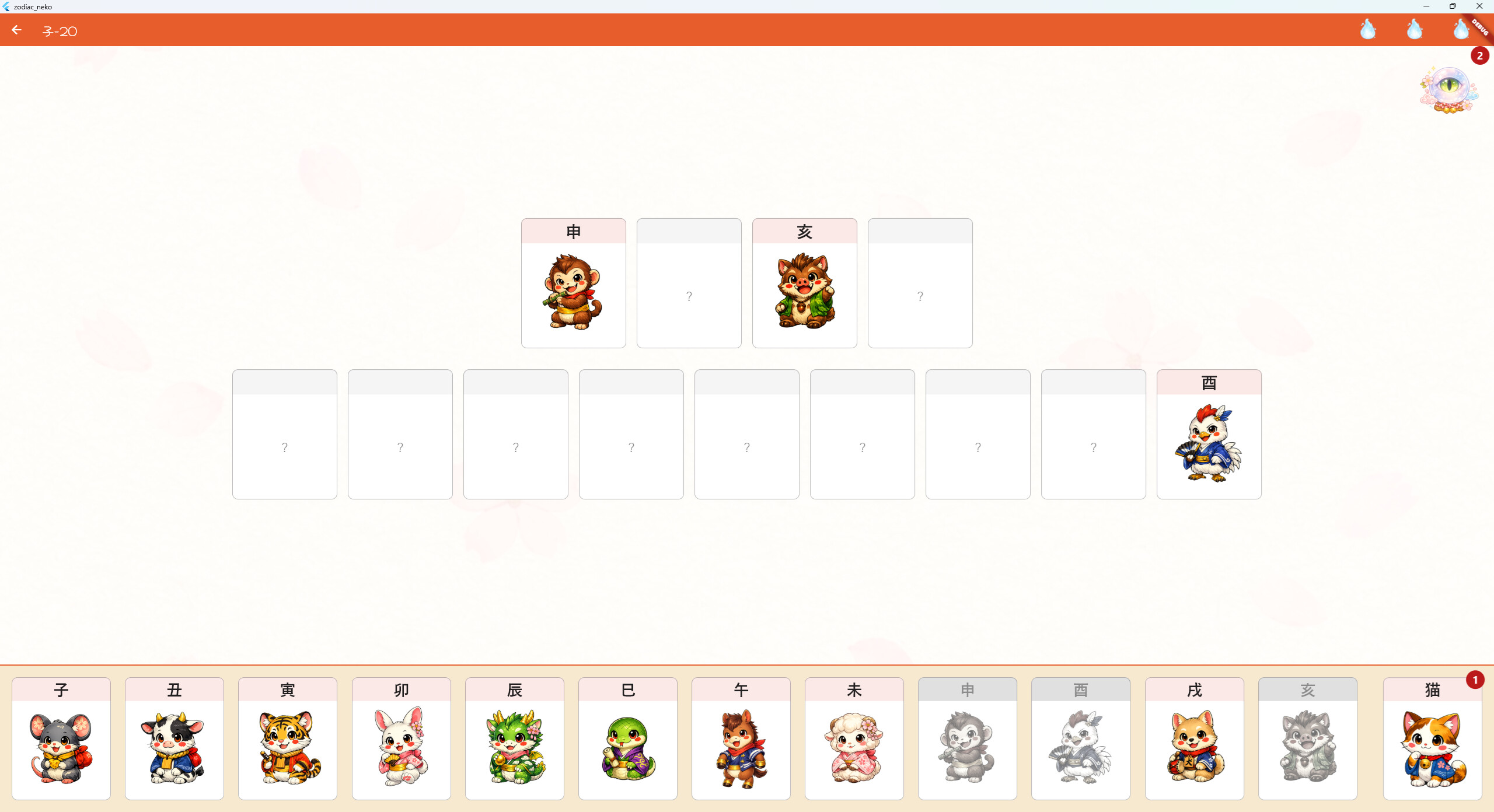 干支になりたい猫 screenshot 2