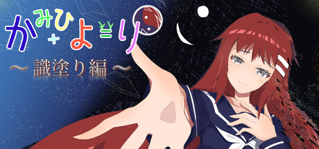 Cover art from かみひより ～識塗り編～