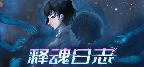 Cover art from 释魂日志