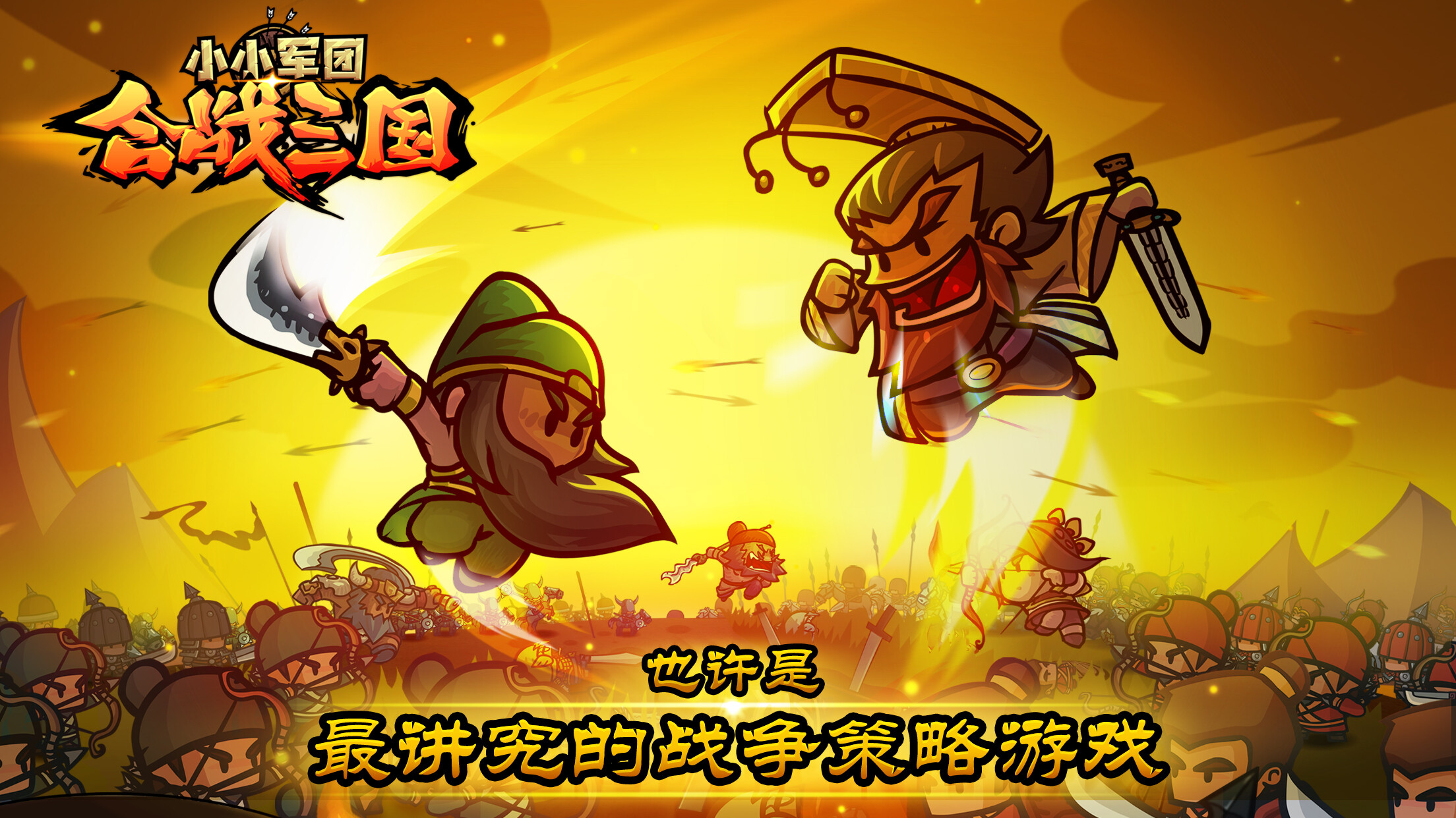 小小军团：合战三国 trailer