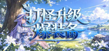 Cover art from 击败怪物，升级，并掉落装备