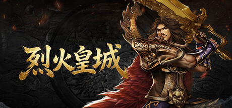 Cover art from 烈火皇城