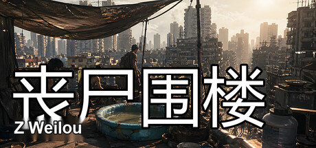 Cover art from 丧尸围楼
