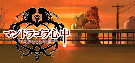 Cover art from マンドラゴラ心中