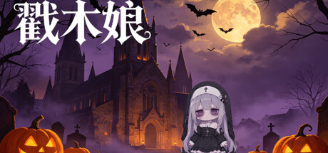 Cover art from 戳木娘