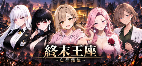 Cover art from 終末王座