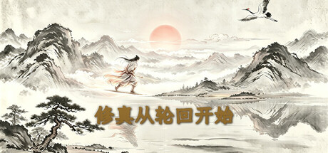 Cover art from 修真从轮回开始