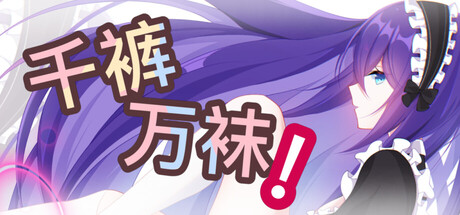 Cover art from 千裤万袜