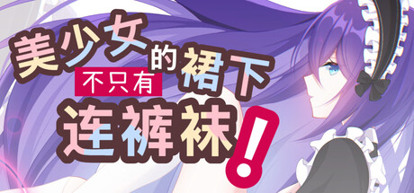 Cover art from 美少女的裙下不只有连裤袜！