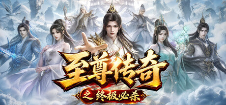Cover art from 至尊传奇之终极必杀