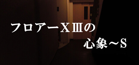 Cover art from フロアーⅩⅢの心象～S