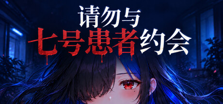 Cover art from 请勿与七号患者约会