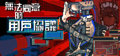 Cover art from 无法同意的用户协议