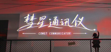 Cover art from 彗星通讯仪