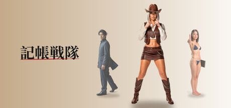 Cover art from 記帳戦隊