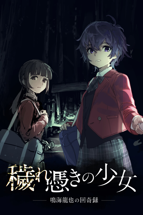 穢れ憑きの少女 鳴海龍也の回奇録