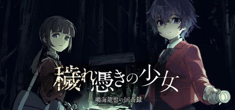 Cover art from 穢れ憑きの少女　鳴海龍也の回奇録