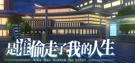 Cover art from 是谁偷走了我的人生？
