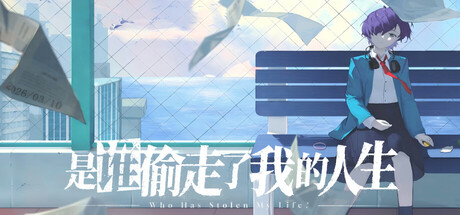 Cover art from 是谁偷走了我的人生？