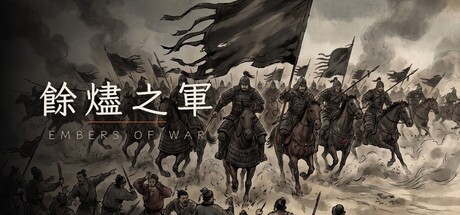 Cover art from 餘燼之軍 EmbersOfWar