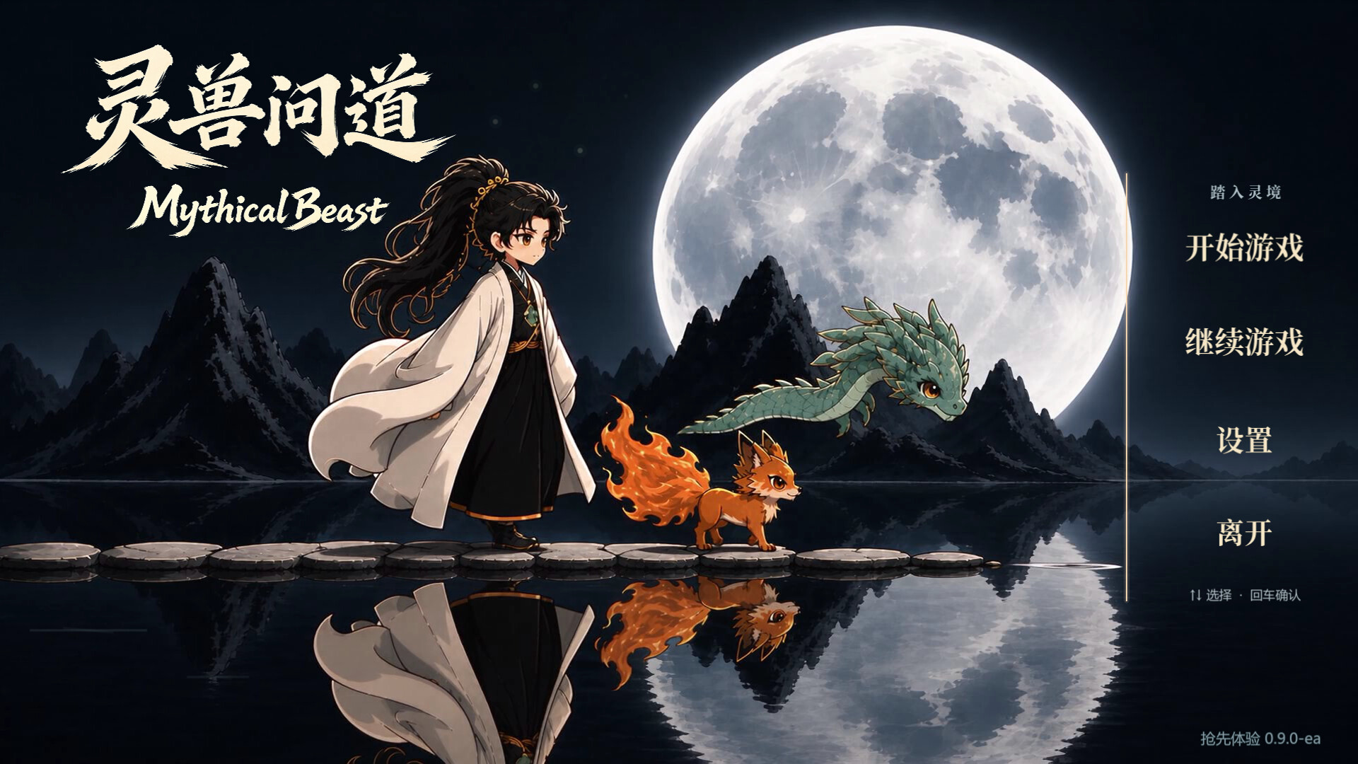 灵兽问道-MythicalBeast screenshot 2
